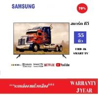 ราคา SAMSUNG ซัมซุง SMART TV UHD 4K รุ่น UA55AU7700KXXT (21175797277)