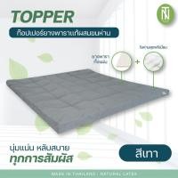 ราคา ท็อปเปอร์ Topper ยางพาราแท้ผสมใยขนห่าน นอนสบายหนานุ่มๆ รุ่นหนาพิเศษ เกรดพรีเมียม (15187674738)