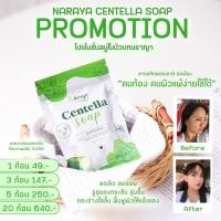 ราคา สบู่ นราญา ใบบัวบก แตงกวา พร้อมส่ง (19305444155)