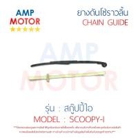 ราคา ยางดันโซ่ราวลิ้น สะพานรองโซ่ราวลิ้น สกู๊ปปี้ไอ SCOOPY i คู่ HONDA TENSIONER GUIDE CAMSHAFT CHAIN SCOOPY i (506370688)