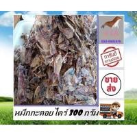 ราคา หมึกกะตอยไดร์ 300 กรัม ราคาส่ง ปลาหมึก หมึก ปลาหมึกแห้ง กะตอยแห้ง กะตอยจืด อาหารทะเลแปรรูป อาหารแห้ง สินค้าตรงปก ต้องร้าน s t k (12628097183)