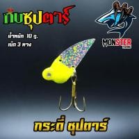 ราคา กระดี่ซุปตาร์ ค่าย กบซุปตาร์ YOD 911 (971820456)