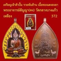 ราคา เหรียญเจ้าสัว ปั้ม รวยพันล้าน เนื้อทองแดงลงยา พระอาจารย์สัญญา คง วัดกลางบางแก้ว นครปฐม โค็ตและหมายเลข (12225949354)