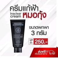 ราคา INACLEAR CREAM ครีมช่วยลดฝ้าหมอกุ้ง ขนาดพกพา 3 กรัม (14158482122)