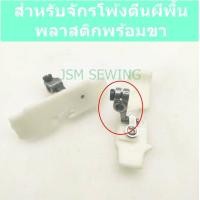 ราคา ตีนผีพื้นพลาสติกจักรโพ้งอุตสาหกรรม สำหรับจักรโพ้ง4เส้น (7598166948)