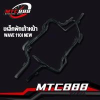 ราคา เหล็กพักเท้าหน้า รุ่น wave 110I new ปี2014 2020 เหล็กพักเท้า หน้า เวฟ110ไอ นิว ปี2014 2020 สีดำ (13698277649)