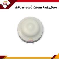 ราคา ฝาปิดกระป๋องน้ำมันเบรค Isuzu RockyDeca (14275817792)