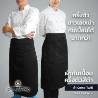 ราคา ผ้ากันเปื้อนครึ่งตัว ทรงสากลยาว สีดำ (20616090144)