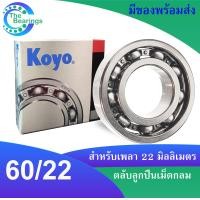 ราคา 60 22 62 22 63 22 ตลับลูกปืน KOYO สำหรับเพลา 22 มิล แบบไม่มีฝา OPEN Ball Bearings KOYO จัดจำหน่ายโดย The Bearings (17624197147)