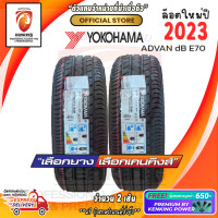 ราคา Yokohama 185 60 R15 Advan DB E70 ยางใหม่ปี 23 2 เส้น ยางขอบ15 FREE จุ๊บยาง Premium ลิขสิทธิ์แท้รายเดียว (747526107)