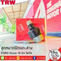 ราคา ส่งฟรี TRW ลูกหมากปีกนก ล่าง FORD FOCUS 18มิล รหัส JBJ722 1 ชิ้น ยี่ห้อ TRW ลูกหมากปีกนก ลูกหมากปีกนกล่าง ฟอร์ดโฟกัส 18มิล (9111846795)