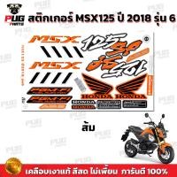 ราคา สติกเกอร์MSX ปี2018 รุ่น6 สีสด เคลือบเงาแท้ สติกเกอร์เอ็มเอสเอ็ก ปี2018 รุ่น6 สติกเกอร์MSX125SF MSXSF Standard (16413242949)