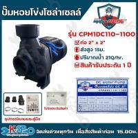 ราคา Mitsumax ปั๊มหอยโข่งโซล่าเซลล์ มิตซูแม็กซ์ 1100W 1 5HP รุ่น CPM2DC110 1100 2x2นิ้ว ปั้มหอยโข่งโซล่าเซลล์ ปั๊มDC ปั้มหอยโข่งdc ปั้มหอยโข่งโซล่าเซลล์ (17048633980)