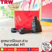 ราคา ส่งฟรี TRW ลูกหมากปีกนก ล่าง HYUNDAI H1 รหัส JBJ7631 1 ชิ้น ยี่ห้อ TRW ลูกหมากปีกนก ลูกหมากปีกนกล่าง ฮุนได H1 (9111414985)