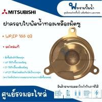 ราคา ฝาครอบทองเหลืองใบพัดน้ำ MITSUBISHI รุ่น 155 205 305 355 405 Q3 อะไหล่แท้ กรุณาเช็คสินค้าให้ตรงรุ่นก่อนการสั่งซื้อ สินค้าสามารถออกใบกำกับภาษีได้ (17547472482)