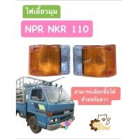 ราคา ไฟเลี้ยวมุม Isuzu NPR NKR 110 2สี แยกขาย ซ้าย ขวา NPR110 NKR110 ไฟมุม (19335816687)