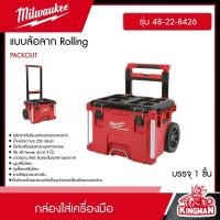 ราคา MILWAUKEE กล่องใส่เครื่องมือ รุ่น 48 22 8426 PACKOUT แบบล้อลาก Rolling กล่องอุปกรณ์ กล่องเครื่องมือช่าง มิว มิววอกี้ มิลวอกี้ เครื่องมือช่าง (20944396534)