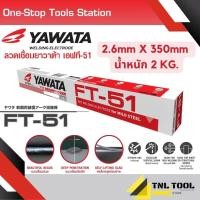ราคา ลวดเชื่อม กัลวาไนซ์และเหล็ก YAWATA S 13 FT 51 L 55 (20542949455)