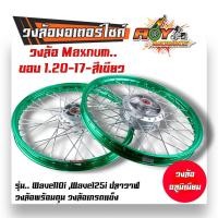 ราคา ชุดล้อ เวฟ110i เวฟ125i ปลาวาฬ DREAM SUPERCUB CZI โลล้อ ดุมเดิม อัดบูช ขอบล้อ1 20x17 ราคาต่อ 1 คู่ อะไหล่แต่งรถ110i ล้อเวฟ125 ปลาวาฬ ล้อดรีม ล้อโล (20603572229)