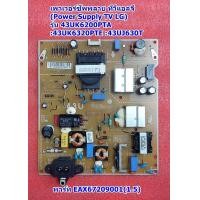 ราคา เพาเวอร์ซับพลาย แอลจี Power Supply TV LG รุ่น 43UK6200PTA 43UK6320PTE 43UK6300PTE 43UJ630Tพาร์ท EAX67209001 (20637344510)