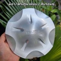 ราคา ฝาครอบดุมล้อดีแมก ฝาปิดดุมล้อ สีบรอนซ์ สีเทาดำ New ISUZU D MAX all new Vcroos MU วีครอส ดีแมก ดีแมค ออนิว ดุมแม็ก ฝาล้อ (21224884034)