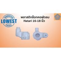 ราคา พลาสติกล็อคคอพัดลม Hatari 1618นิ้ว ราคา ชิ้น จานลอย คอลูกปืนสไลด์ อะไหล่พัดลม อะไหล่ (5256454715)