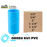 ราคา ข้อต่อตรง PVC หนา ข่อต่อ มอก ขนาด 1 2 2 นิ้ว ต่อตรง แบบหนา งานประปา (20319514928)