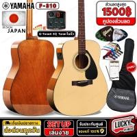 ราคา มีโค้ดลด F310 กีต้าร์โปร่ง โปร่งไฟฟ้า Yamaha F 310 ของแท้ ภาคไฟฟ้า KLT 01 GT 4 OS 1 พร้อมชุดของแถม กระเป๋าYamaha ประกันศูนย์ ยามาฮ่า (20590169810)