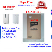 ราคา Easy E Receipt ของแท้ชาร์ป SHARP แผ่นกรองอากาศ รุ่น FZ A60HFE HEPA Filter ใช้สำหรับเครื่องฟอก SHARP รุ่นKC A60TA W KC 860TA KC C150TA แซทสอบถามได้ พร้อมส่ง ส่งฟรี (459829453)