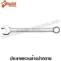 ราคา Koche ประแจแหวนข้างปากตาย เบอร์ 7 Combination Wrench ประแจปากตายแหวนข้าง ปากตายข้างแหวนข้าง ประแจรวม ประแจปากตายแหวน (384945135)