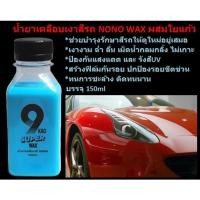 ราคา น้ำยาเคลือบเงาสีรถ NONO WAX ผสมใยแก้ว 150ml น้ำยาขัดเงารถ แว็กซ์รถ เคลือบแก้วรถ แว็กซ์เคลือบเงา (20796693129)