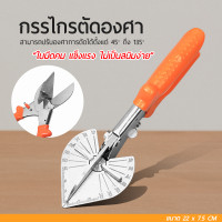 ราคา กรรไกรตัดรางสายไฟ คีมตัดรางสายไฟ กรรไกรตัดองศา PVC พลาสติก กรรไกรตัดรางสายไฟปรับองศาได้ 45 135 องศา (20394063885)
