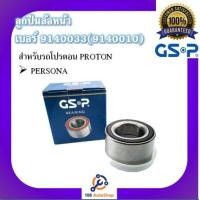 ราคา ตลับลูกปืนล้อ GSP สำหรับรถโปรตอน PROTON ทุกรุ่น (10145203611)