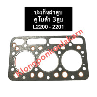 ราคา ปะเก็นฝาสูบ เครื่อง 3 สูบ คูโบต้า L2200 L2201 ปะเก็นฝาสูบคูโบต้า ปะเก็นฝาสูบ3สูบ ปะเก็นฝาสูบลูกสูบL2200 ปะเก็นฝาสูบ3สูบคูโบต้า ปะเก็นฝาสูบL2201 (14433024621)