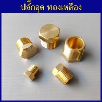 ราคา ปลั๊กอุดทองเหลือง ปลั๊กอุดเกลียวนอก หัวอุดทองเหลือง 1 8 1หุน ถึง 1 2 4หุน (20891119952)