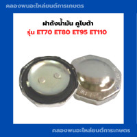 ราคา ฝาถังน้ำมันคูโบต้า ET70 ET80 ET95 ET110 ฝาถังคูโบต้า ฝาถังน้ำมันET ฝาถังน้ำมันET80 ฝาถังET ฝาถังน้ำมันET95 ฝาถังน้ำมันET110 ฝาถังน้ำมันคูโบต้า (9474784568)