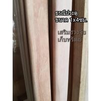 ราคา ธรณีประตู 1x4 ซม ธรณีประตูเสริมฮวงจุ้ย ธรณีไม้จริง ลบมุม ไม้ธรณี (12586872802)
