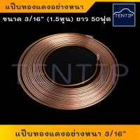 ราคา แป๊บทองแดง อย่างหนา แป๊บน้ำมันเบรค แป๊บเบรค ท่อ แป๊ป แป๊บ เบรค เบรก ทองแดง ท่อน้ำมันเบรค แป๊บลม ขนาด 3 16 1 5หุน ยาว 50 ฟุต (19389712965)