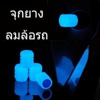 ราคา พร้อมส่งในไทย 4ชิ้น จุกลมยางรถยนต์ เรืองแสง จุกปิดลมยาง ที่ปิดลมยางรถ มอเตอร์ไซค์ จุกวาล์วยางรถยนต์ (16555738337)