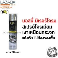 ราคา สเปรย์โครเมี่ยม สเปรย์บอสนี่โครเมียม เงาเหมือนกระจก เงาใส พ่นโครเมี่ยม แห้งเร็ว BOSNY Mirror Chrome 270 ml (1581696379)