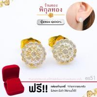 ราคา Pikunthong ES51 ต่างหูทอง ต่างหูเพชร เพชรสวิสCZ ต่างหู ต่างหูหุ้มทองแท้ ตุ้มหูทอง ต่างหูทองหุ้ม พิกุลทอง หุ้มทองแท้ เกรดพิเศษ (19277246762)