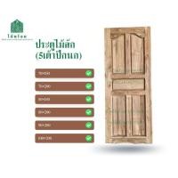ราคา ไม้พร้อม ประตูไม้สัก อบแห้ง 80x200cm และ80x180cm บานทึบ ลายลูกฟัก 5 เต้า 1 ด้าน (21072439166)
