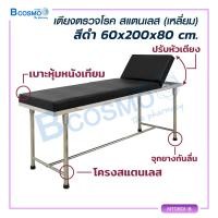 ราคา เตียงตรวจโรคสแตนเลส โครงเหลี่ยม ขนาด 60x200x80 Cm bcosmo thailand (14759663920)