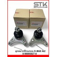 ราคา ลูกหมากปีกนกบน Isuzu D max 4x2 ลูกหมากบน อีซูซุ ดีแมค ขับ 2 ลูกหมากปีกนก isuzu (21057328768)