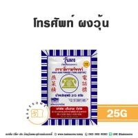 ราคา ผงวุ้น ตราโทรศัพท์ วุ้นผง โทรศัพท์ Agar Agar Powder อะการ์ อะการ์ (20557094289)