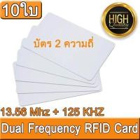 ราคา บัตร 2 ความถี่ Dual Frequency RFID Card 13 56MHz 125KHz Proximity Smart Card NFC Card 0 8mm Thin For Access Control System จำนวน 10 ใบ (423247169)