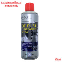ราคา CarStyle สเปรย์ขจัดคราบสนิม น้ำยาขจัดสนิมทรงพลัง ขจัดผงเหล็ก ขจัดคราบเหลือง น้ำยาล้างสนิม กัดสนิม 450ML (16617216724)