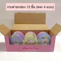 ราคา พับเก็บได้ กระจกพกพา น่ารักน่าใช้ น้ำหนักเบา พกพาง่าย ลายน่ารักสดใส กระจกแบบพกพา พร้อมส่งจากไทย (20194016571)