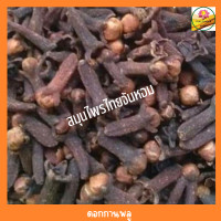 ราคา ดอกกานพลู กานพลู ดอกกานพลูแห้ง ขนาด 50 กรัม (17437145557)