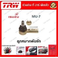 ราคา TRW ช่วงล่าง ลูกหมากบน ลูกหมากล่าง ลูกหมากคันชัก ลูกหมากแร็ค รถยนต์ Isuzu MU 7 ราคาต่อ 1 ชิ้น มาตรฐานแท้โรงงาน (20149013042)
